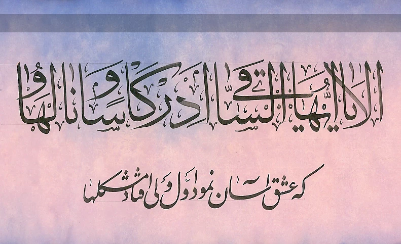 اَلا یا اَیُّهَا السّاقی اَدِرْ کَأسَاً و ناوِلْها / که عشق آسان نمود اوّل ولی افتاد مشکل‌ها